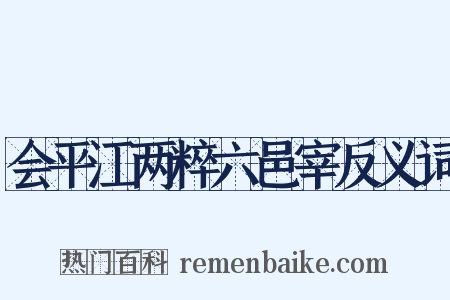 会平江两粹六邑宰反义词是什么意思的图片